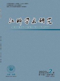 江科学术研究